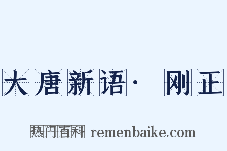大唐新语·刚正是什么意思的图片